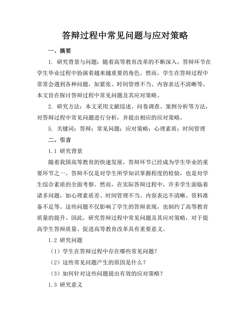 答辩过程中常见问题与应对策略
