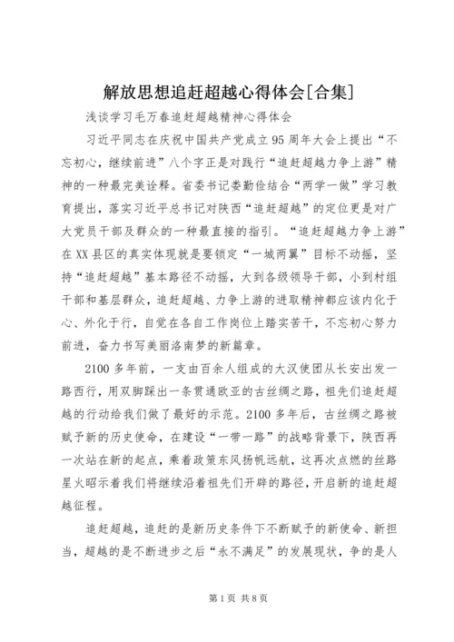 解放思想追赶超越心得体会[合集] (5).docx