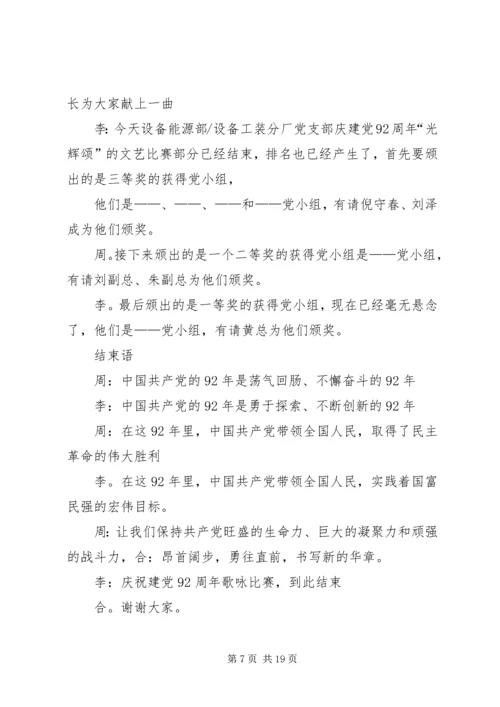 建党92周年升旗仪式主持词.docx