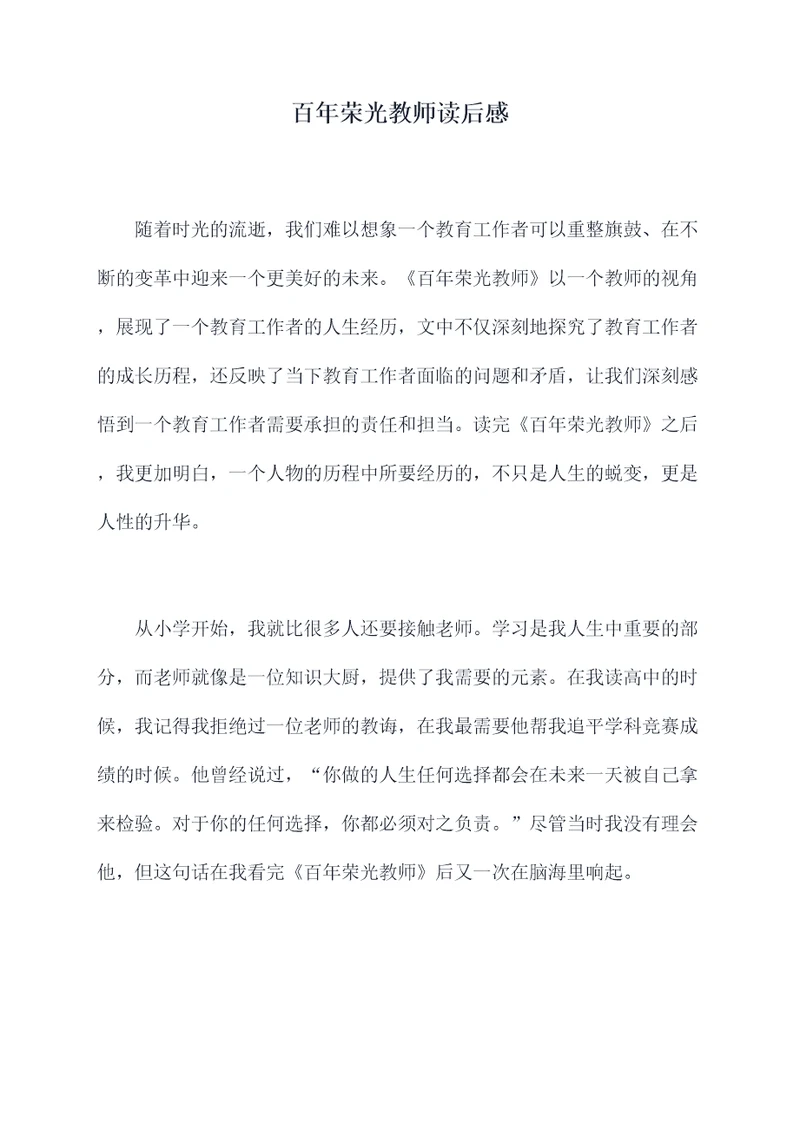 百年荣光教师读后感