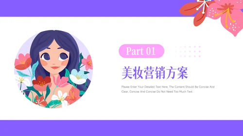 紫色插画个性美妆营销策划PPT模板