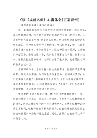 《读书成就名师》心得体会[五篇范例] (2).docx