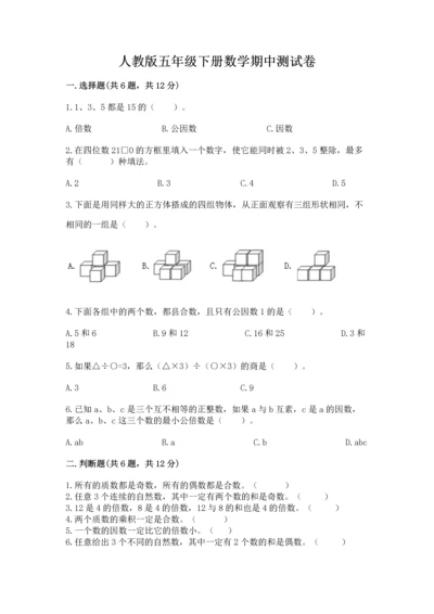 人教版五年级下册数学期中测试卷【网校专用】.docx