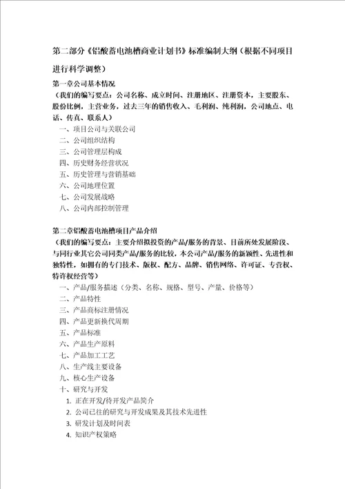 铝酸蓄电池槽项目融资商业计划书包括可行性研究报告资金方案规划2013年专项申请及融资对接