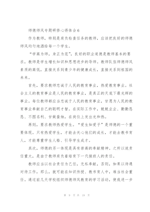 师德师风专题研修心得体会范文十篇.docx