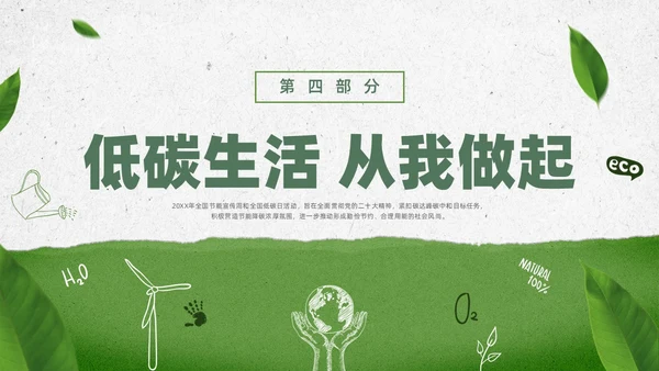 绿色水彩简约全国低碳日科普宣传PPT节能宣传周
