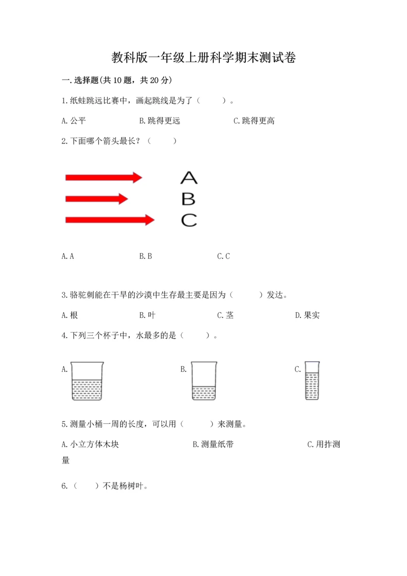 教科版一年级上册科学期末测试卷带答案（新）.docx