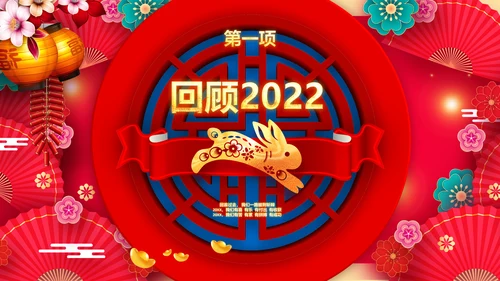兔年会新年联欢晚会开门红PPT