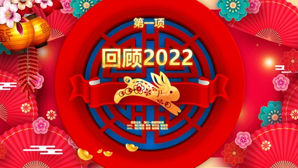 兔年会新年联欢晚会开门红PPT