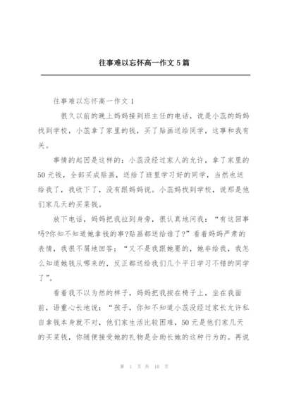 往事难以忘怀高一作文5篇.docx