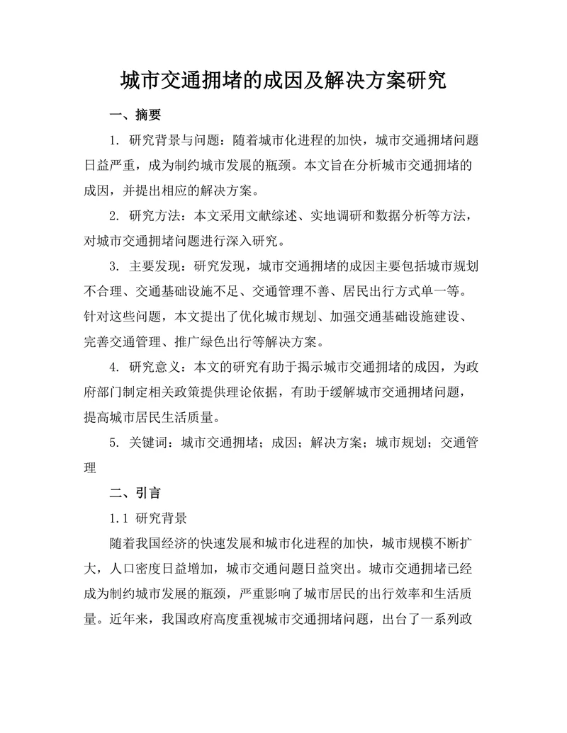 城市交通拥堵的成因及解决方案研究