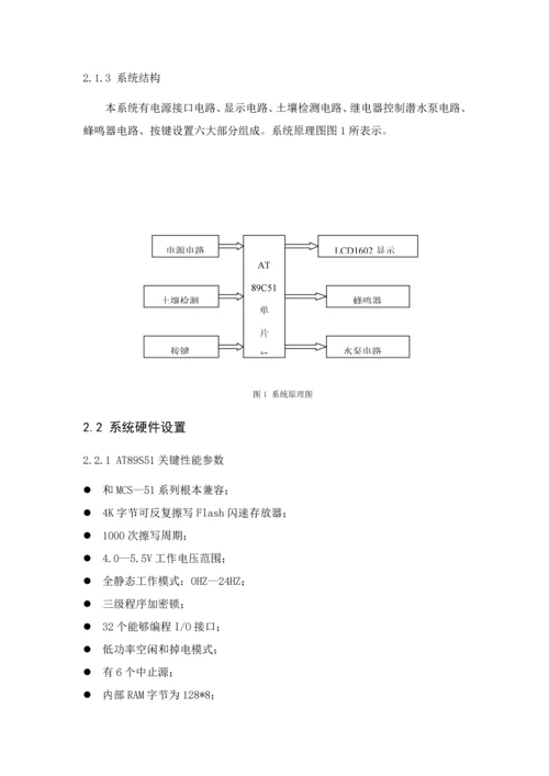 基于单片机的智能浇灌系统标准设计.docx