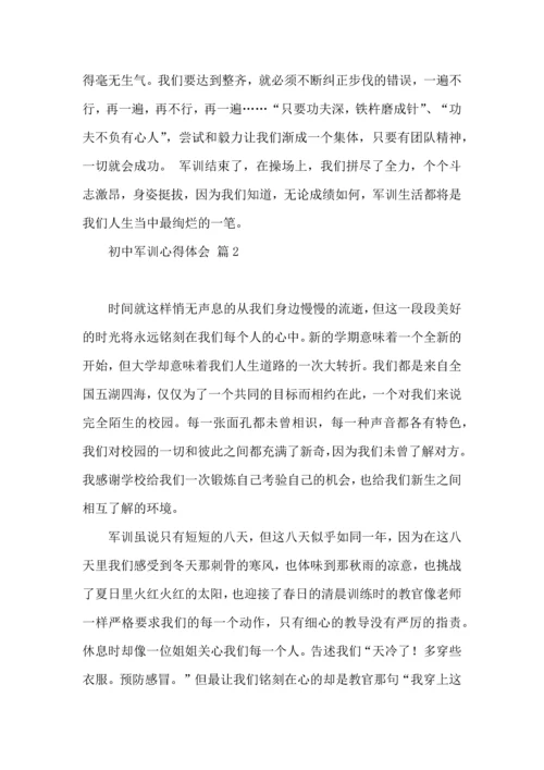 初中军训心得体会集合10篇（三）.docx