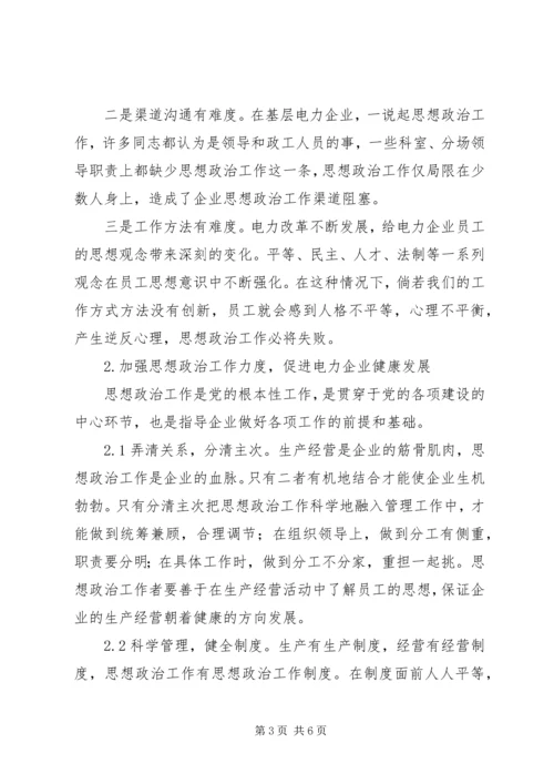 加强思想政治工作促进电力企业健康发展 (2).docx