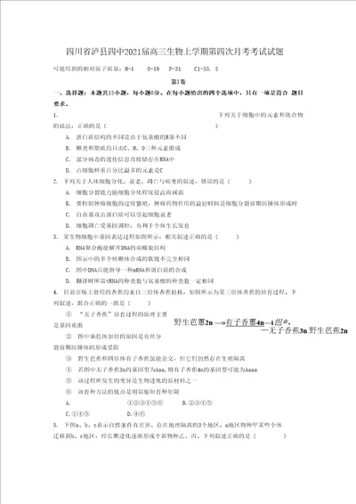 四川省泸县四中2021届高三生物上学期第四次月考考试试题