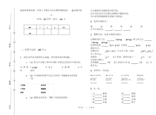 最新版摸底积累二年级上学期小学语文期中模拟试卷D卷课后练习