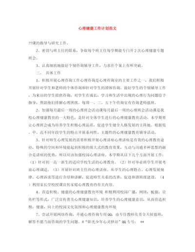 精编之心理健康工作计划范文.docx