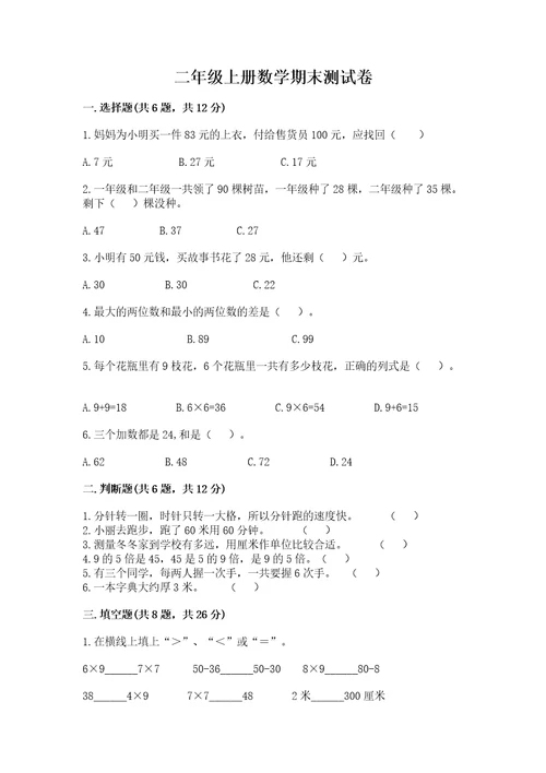 二年级上册数学期末测试卷实用