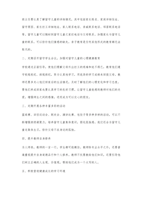 浅谈农村留守儿童自主学习教育对策.docx