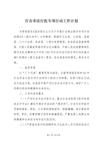 打击非法行医专项行动工作计划 (8).docx