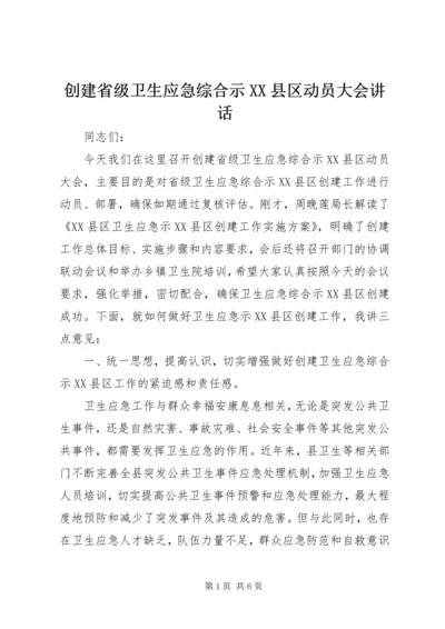 创建省级卫生应急综合示XX县区动员大会讲话.docx