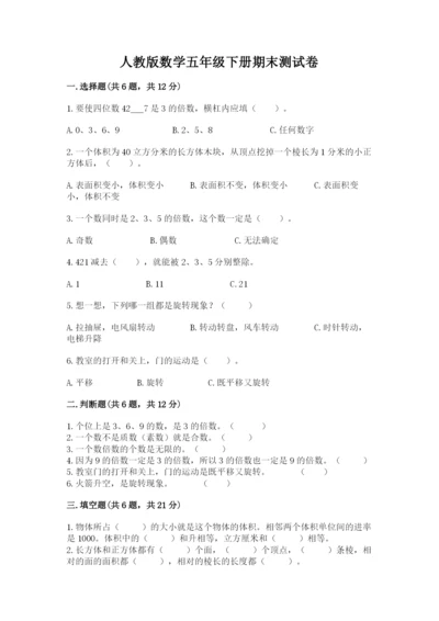 人教版数学五年级下册期末测试卷（轻巧夺冠）.docx