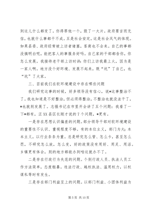 县委书记在软环境建设动员大会讲话.docx