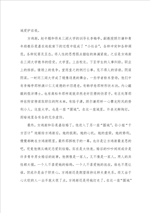 围城作品读书感想心得体会文档