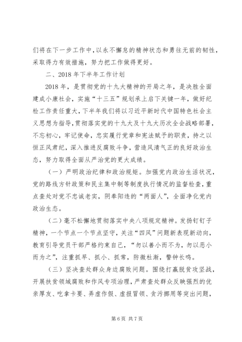 乡镇纪委某年上半年工作总结和下半年工作计划.docx