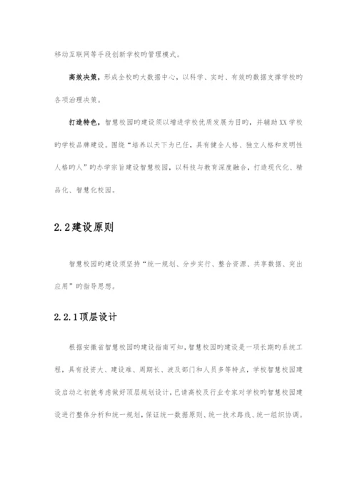 中小学智慧校园建设方案.docx