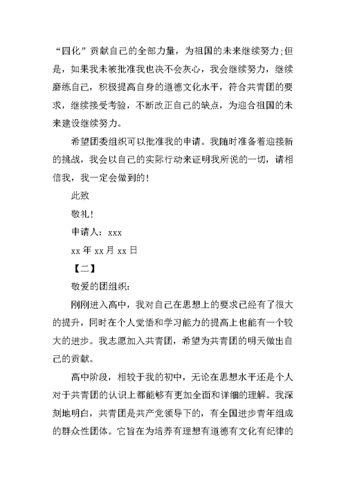 高一新生入团志愿书300字