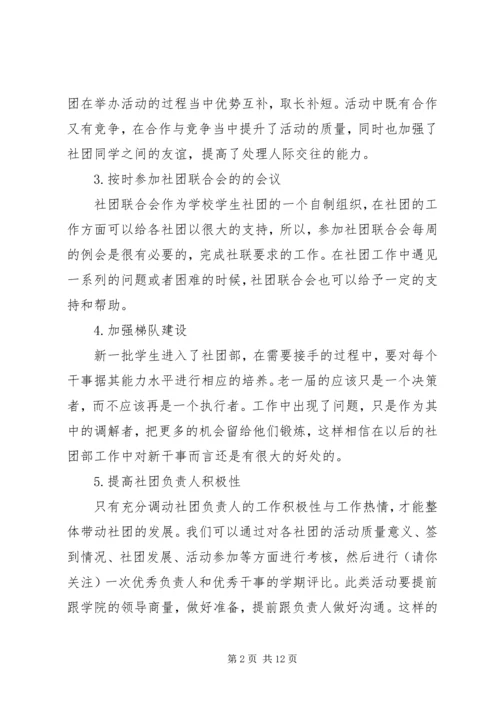 社团部个人工作计划书(精选多篇).docx