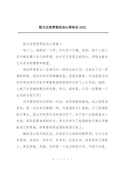 航天点亮梦想活动心得体会2022.docx