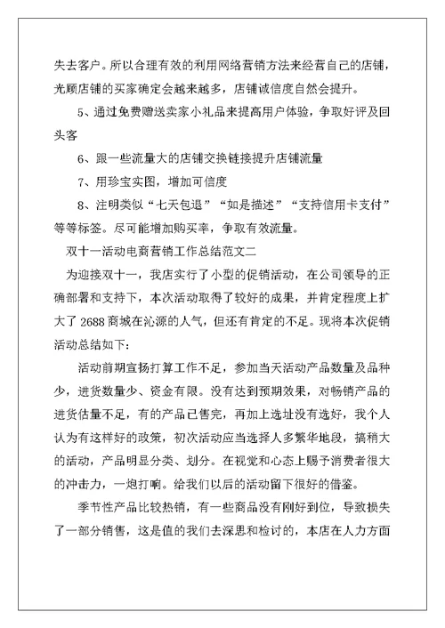 2022年双十一活动电商营销工作总结