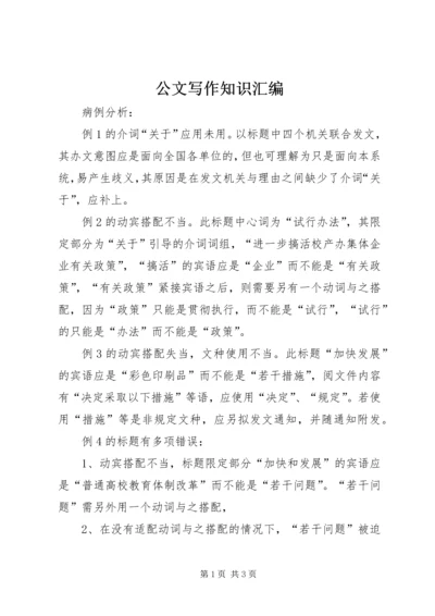 公文写作知识汇编 (2).docx
