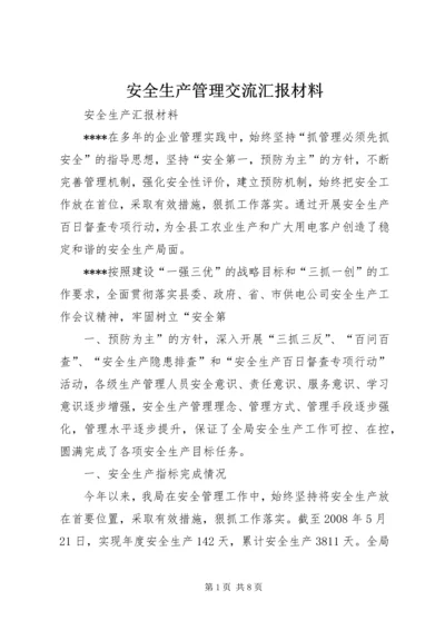 安全生产管理交流汇报材料 (5).docx