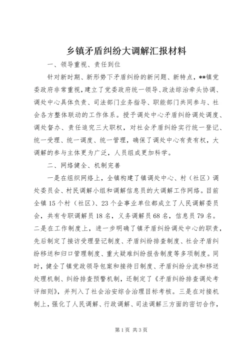 乡镇矛盾纠纷大调解汇报材料.docx