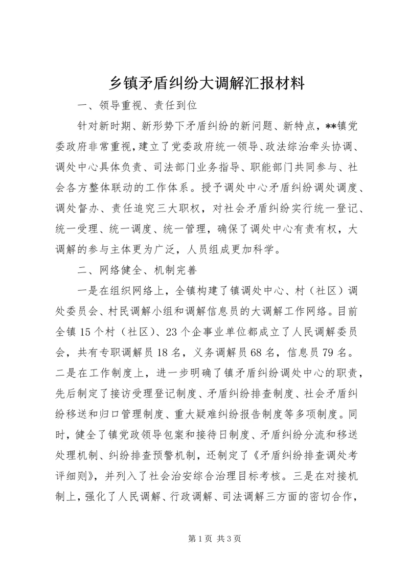 乡镇矛盾纠纷大调解汇报材料.docx