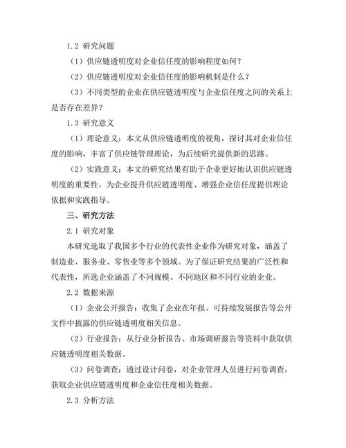 供应链透明度对企业信任度的影响