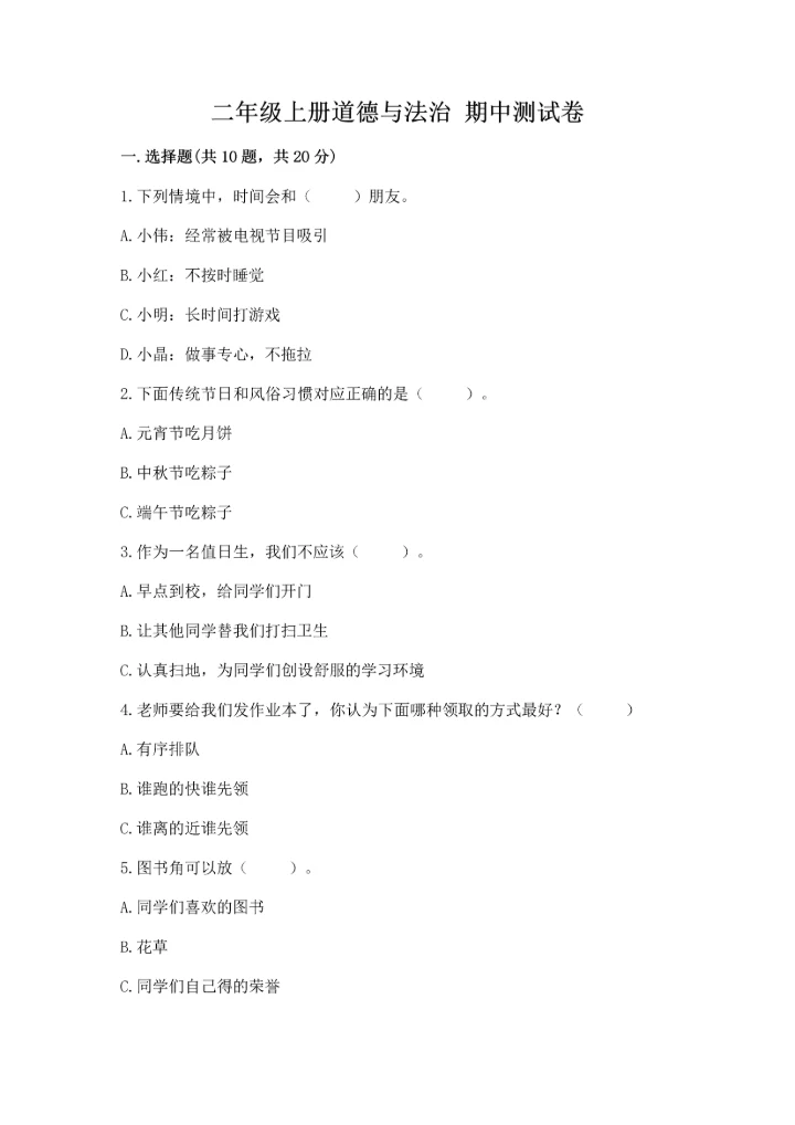 二年级上册道德与法治 期中测试卷含完整答案（精选题）.docx