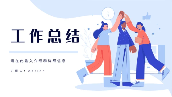 团队部门合作工作总结通用PPT模板