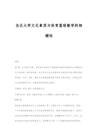 刍议大学文化素质与体育篮球教学的相辅性.docx