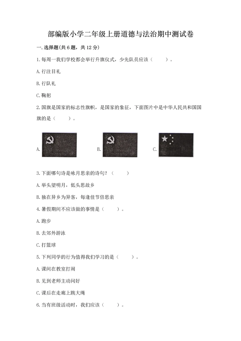 部编版小学二年级上册道德与法治期中测试卷（考点精练）.docx