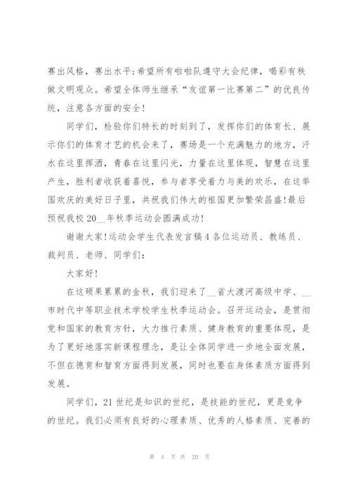 运动会学生代表发言稿.docx