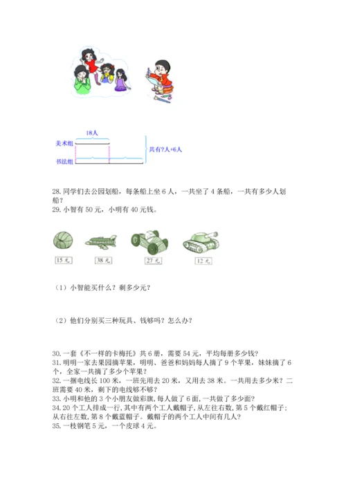 小学二年级上册数学应用题100道带答案（巩固）.docx