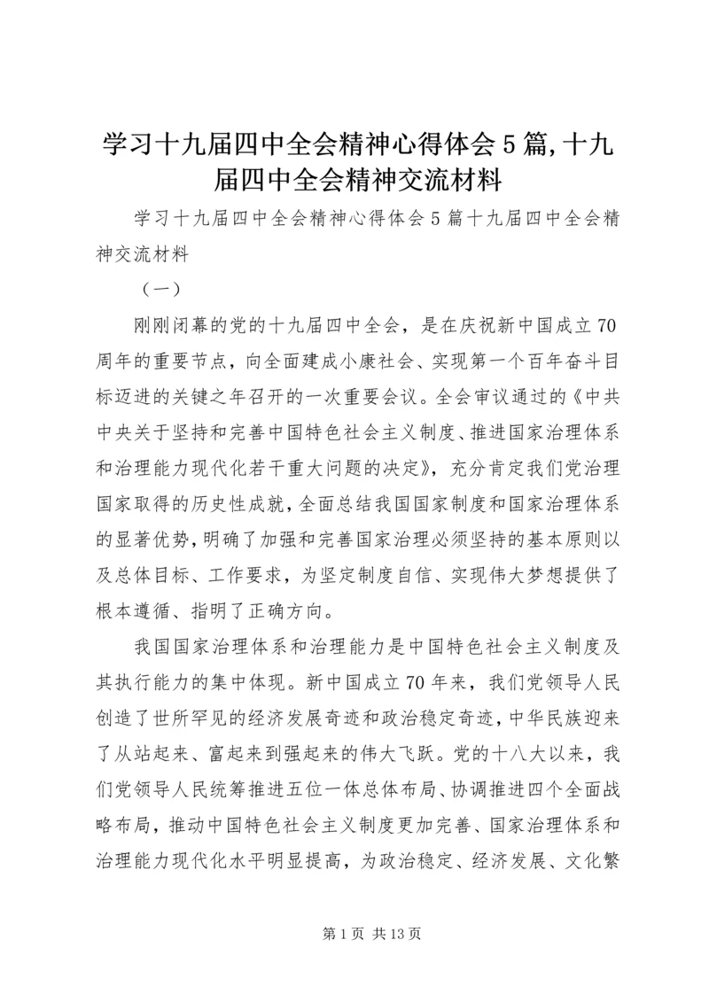 学习十九届四中全会精神心得体会5篇,十九届四中全会精神交流材料.docx