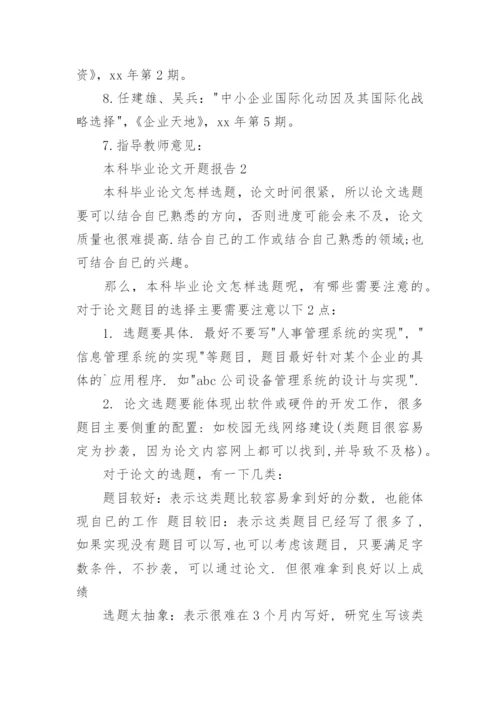 本科毕业论文开题报告编辑精选范文.docx