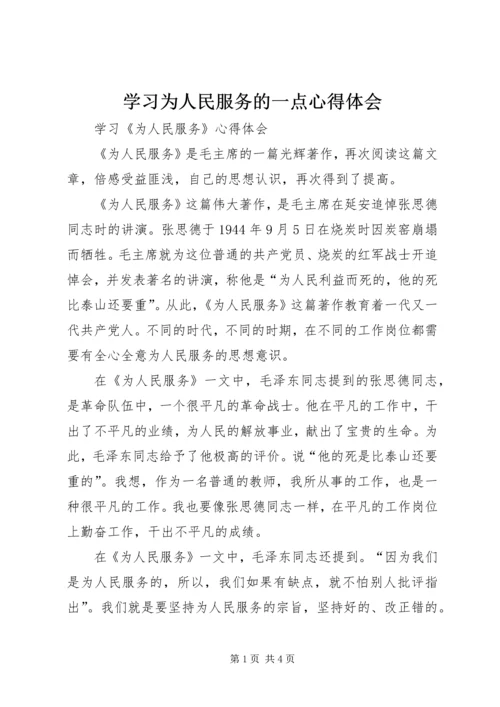 学习为人民服务的一点心得体会 (4).docx