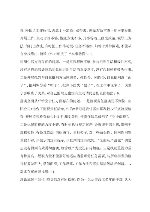 四个对照个人检视问题清单及整改措施