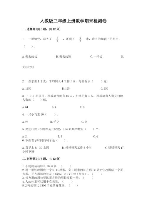 人教版三年级上册数学期末检测卷及一套完整答案.docx